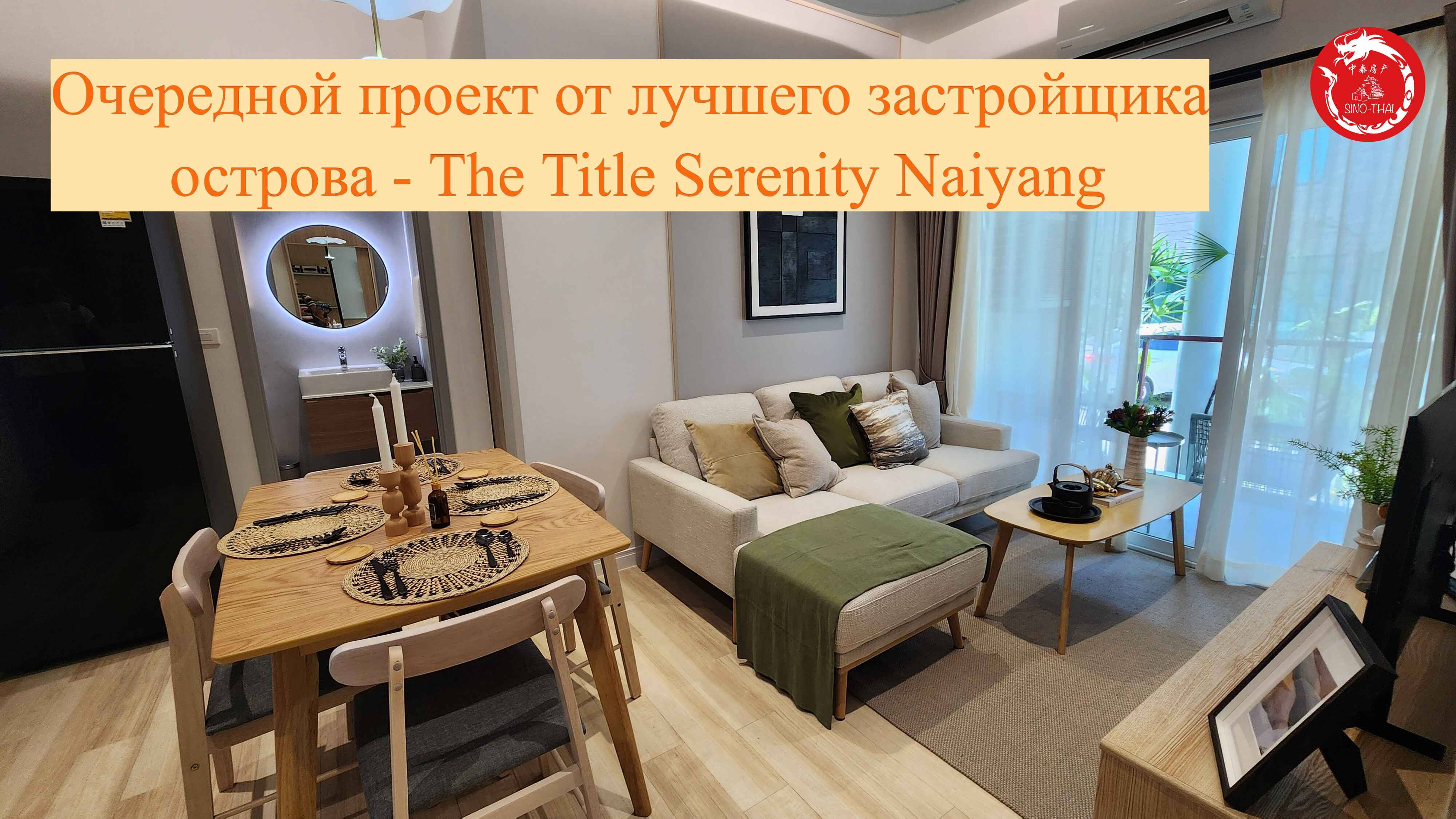 Title Serenity Naiyang - очередной проект от лучшего застройщика Пхукета