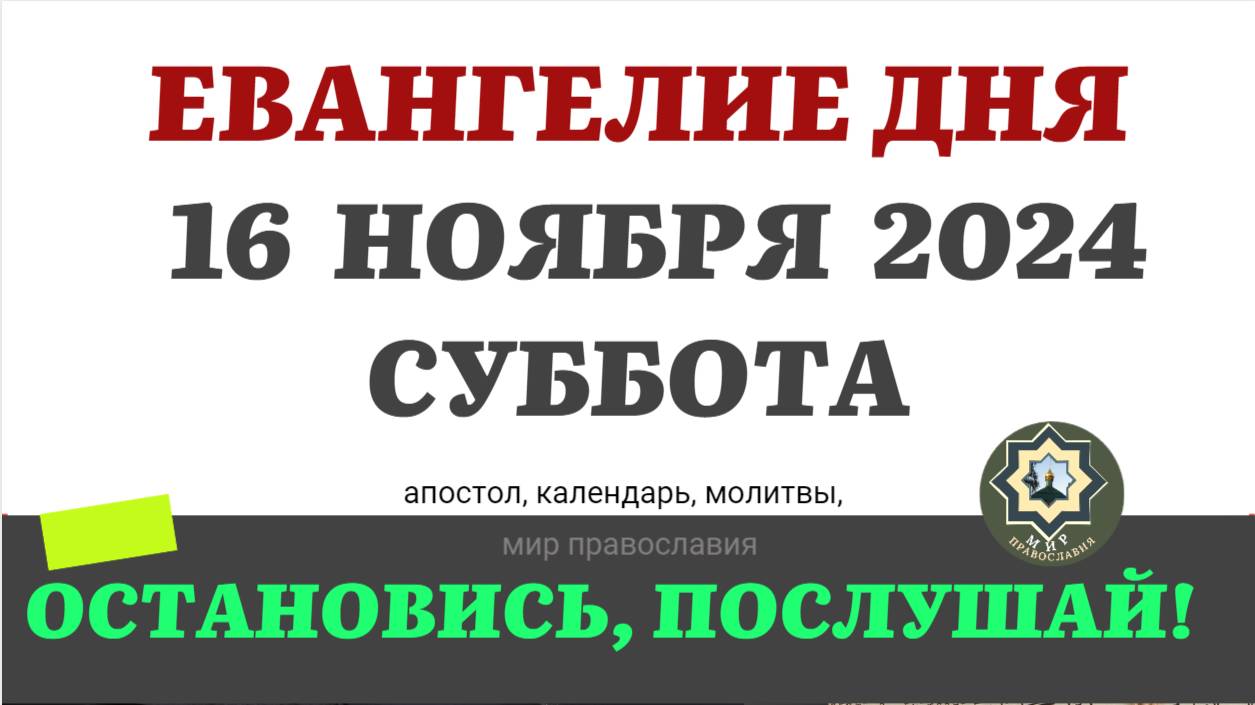 16 НОЯБРЯ СУББОТА ЕВАНГЕЛИЕ АПОСТОЛ ДНЯ ЦЕРКОВНЫЙ КАЛЕНДАРЬ 2024 #мирправославия