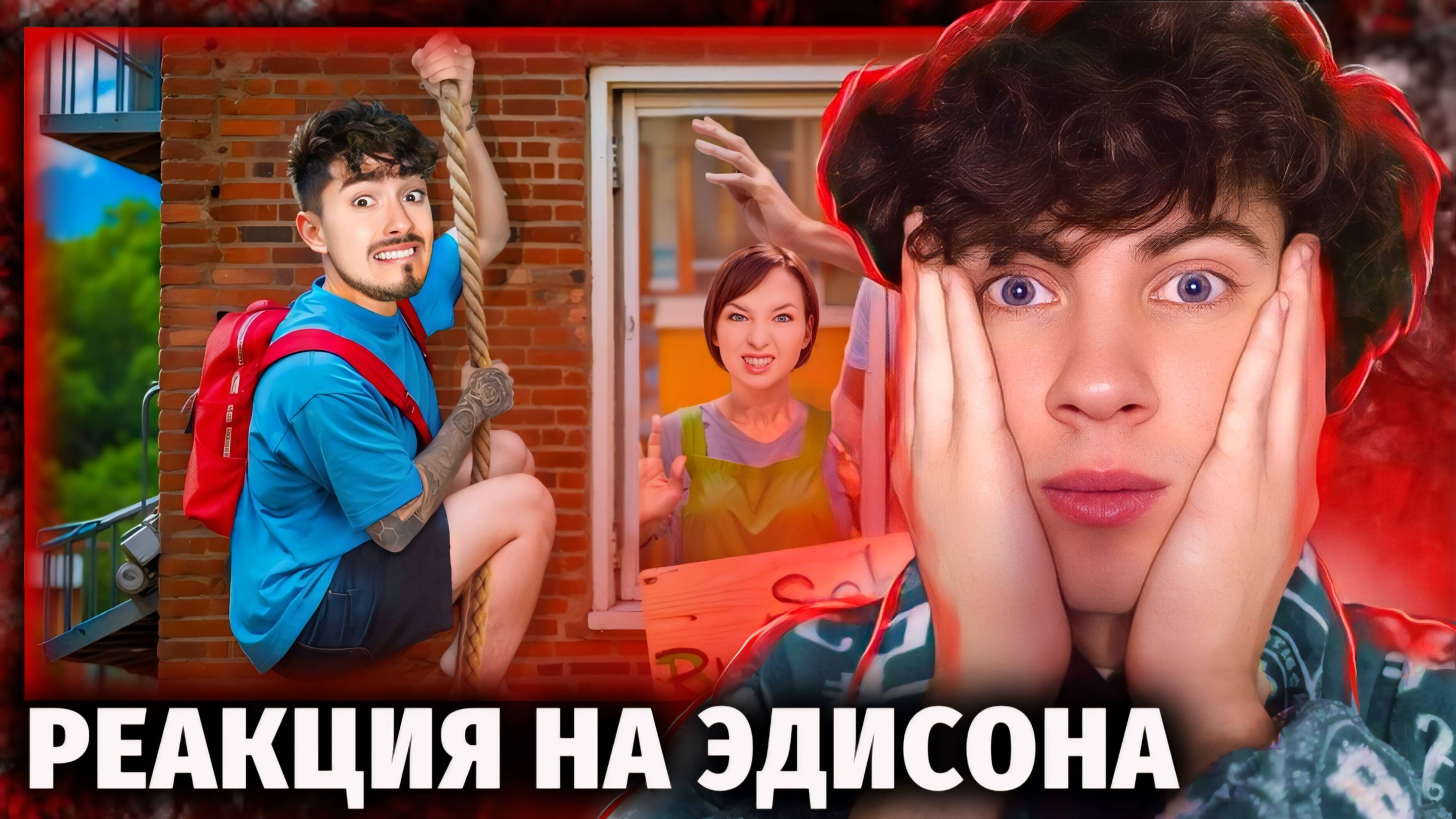 ЭДИСОН СКУЛБОЙ СБЕГАЮ ПО ВЕРЁВКЕ ИЗ ДОМА ЗЛЫХ РОДИТЕЛЕЙ В SCHOOLBOY RUNAWAY В МАЙНКРАФТ! РЕАКЦИЯ ЭДА