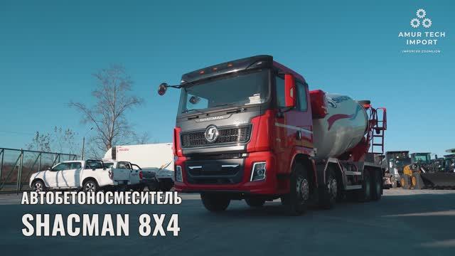 Автобетоносмеситель АБС Shacman 12 м3 с шасси 8х4, 375 лс, SX5318GJB6T326 X3000 Рестайлинг (х5000)