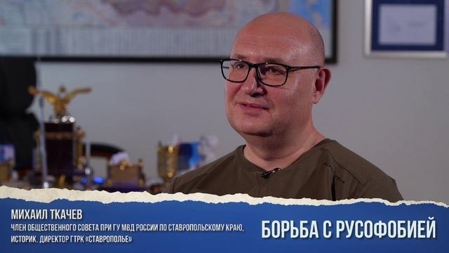 Проект «Историческая правда. Уроки истории». Борьба с русофобией