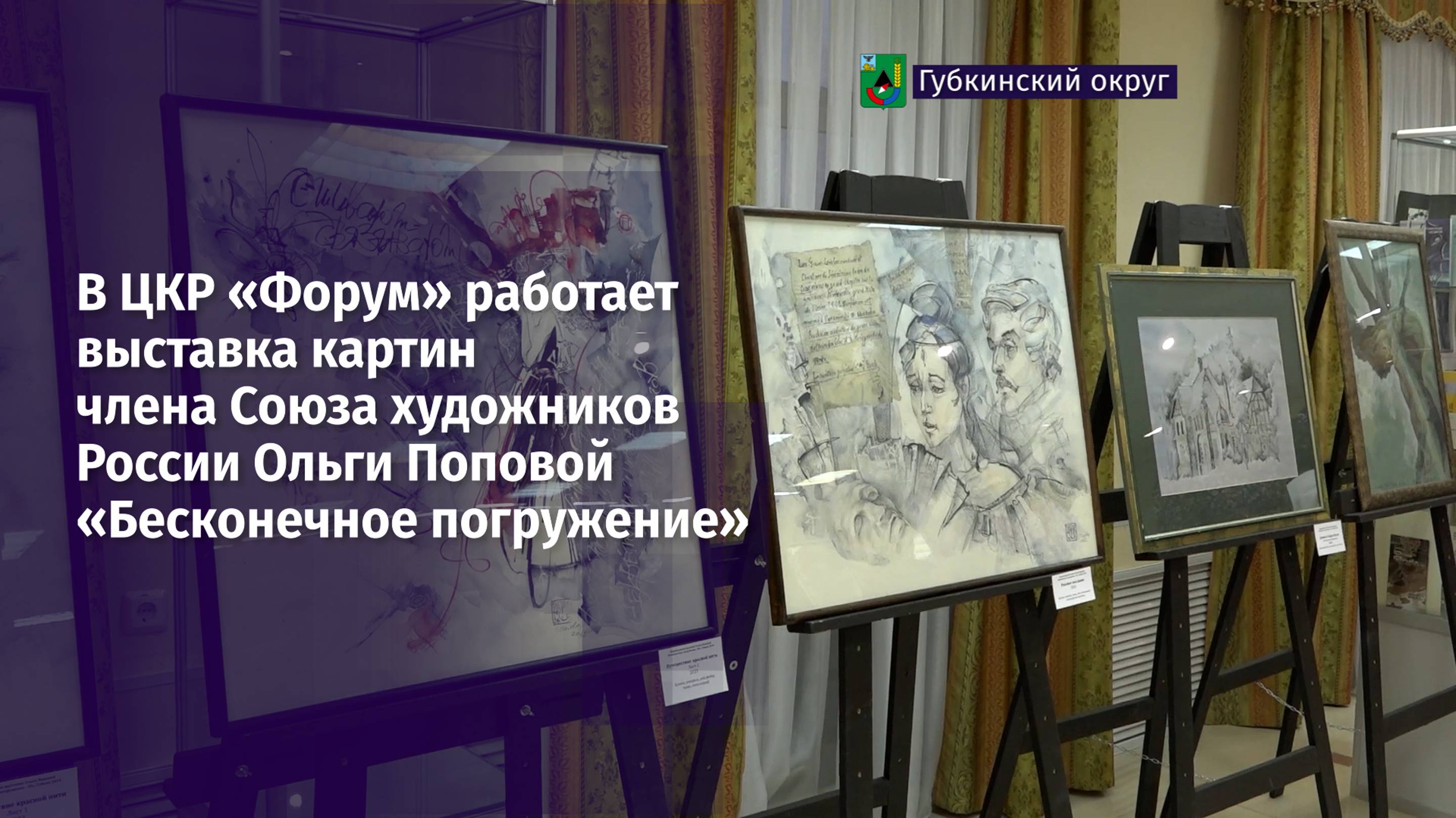 В ЦКР «Форум» работает выставка картин Ольги Поповой «Бесконечное погружение»