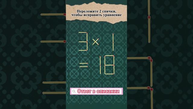 №53 головоломки Переложите 2 спички