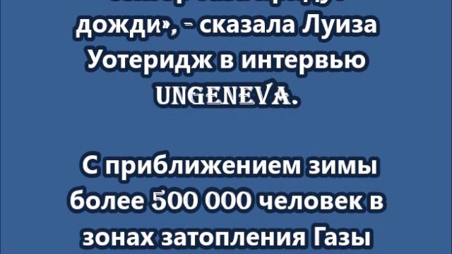 Луиза Уотеридж   Мы очень, очень обеспокоены, когда в сектор Газа придут дожди