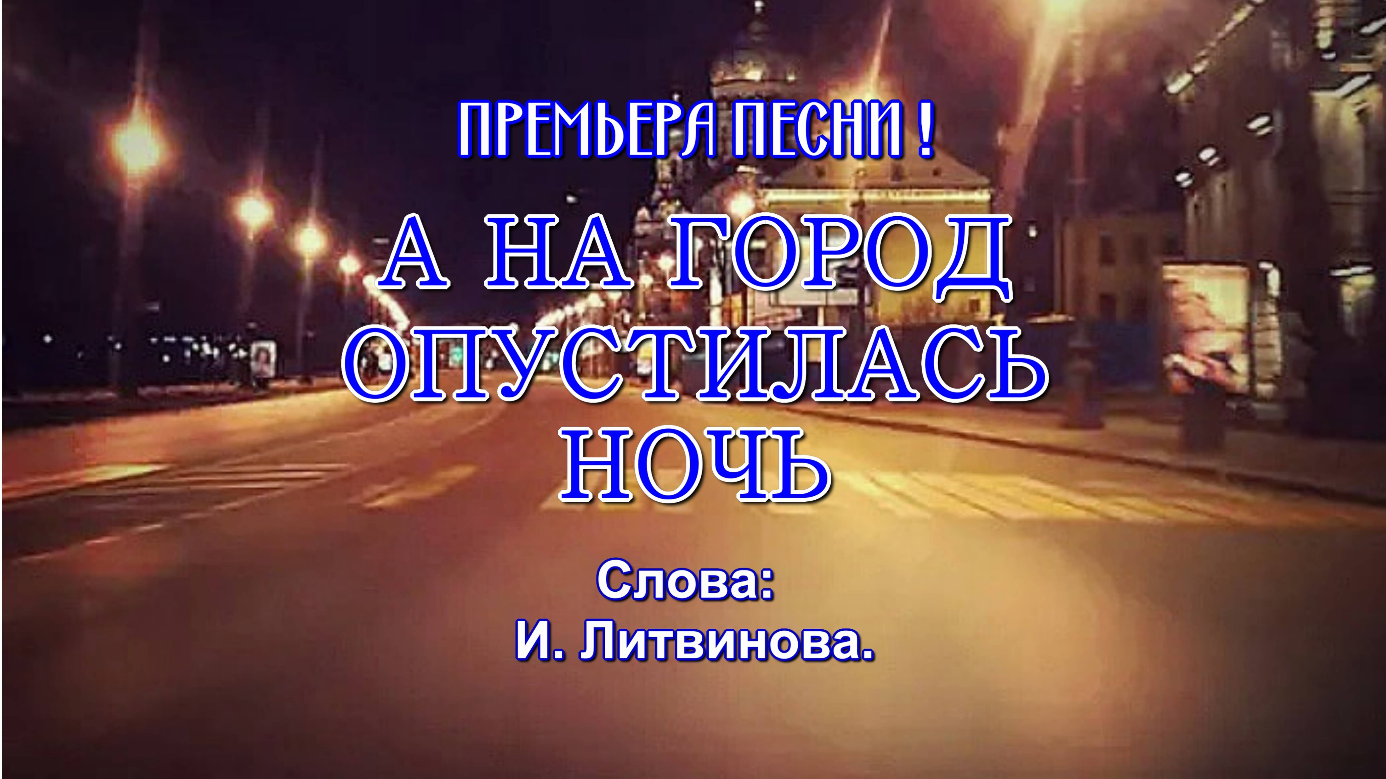 А НА ГОРОД ОПУСТИЛАСЬ НОЧЬ.