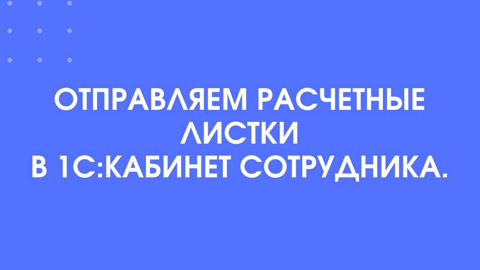 Отправка расчетных листков в 1С:Кабинет сотрудника.