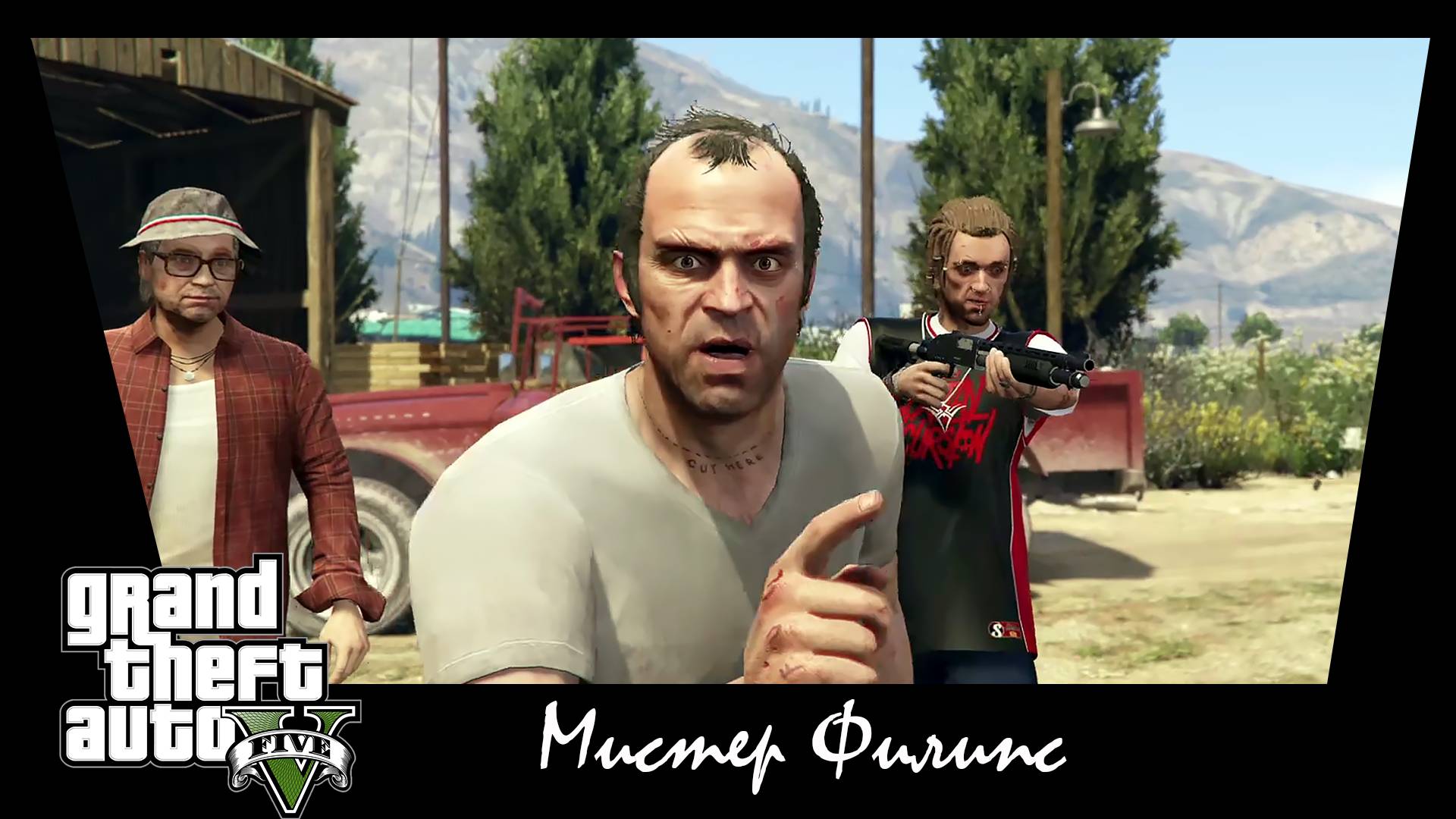 GTA 5. Сюжетное задание #14. Мистер Филипс.