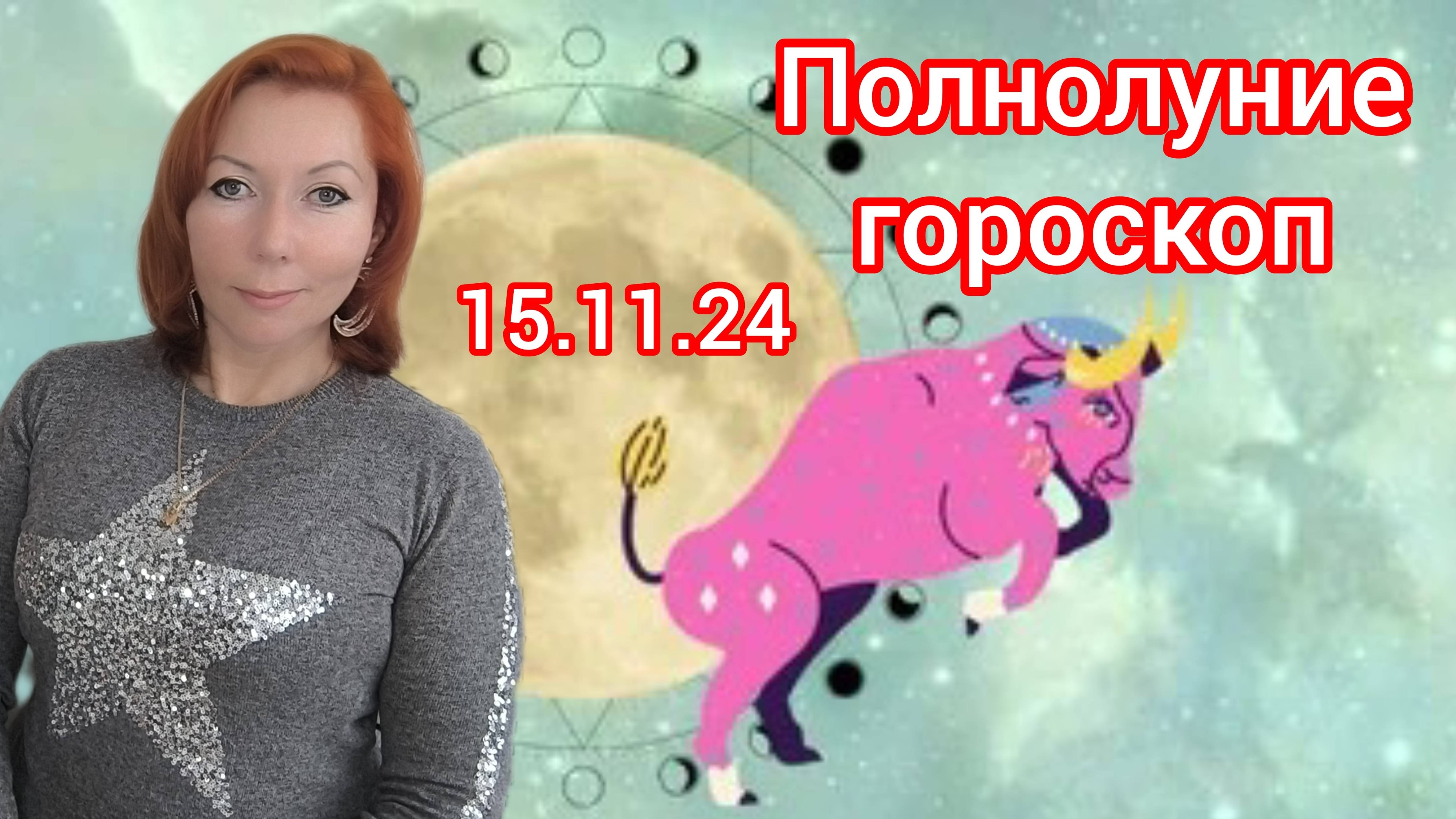 Полнолуние 15.11.24 в Тельце. ГОРОСКОП на денежное полнолуние ноябрь