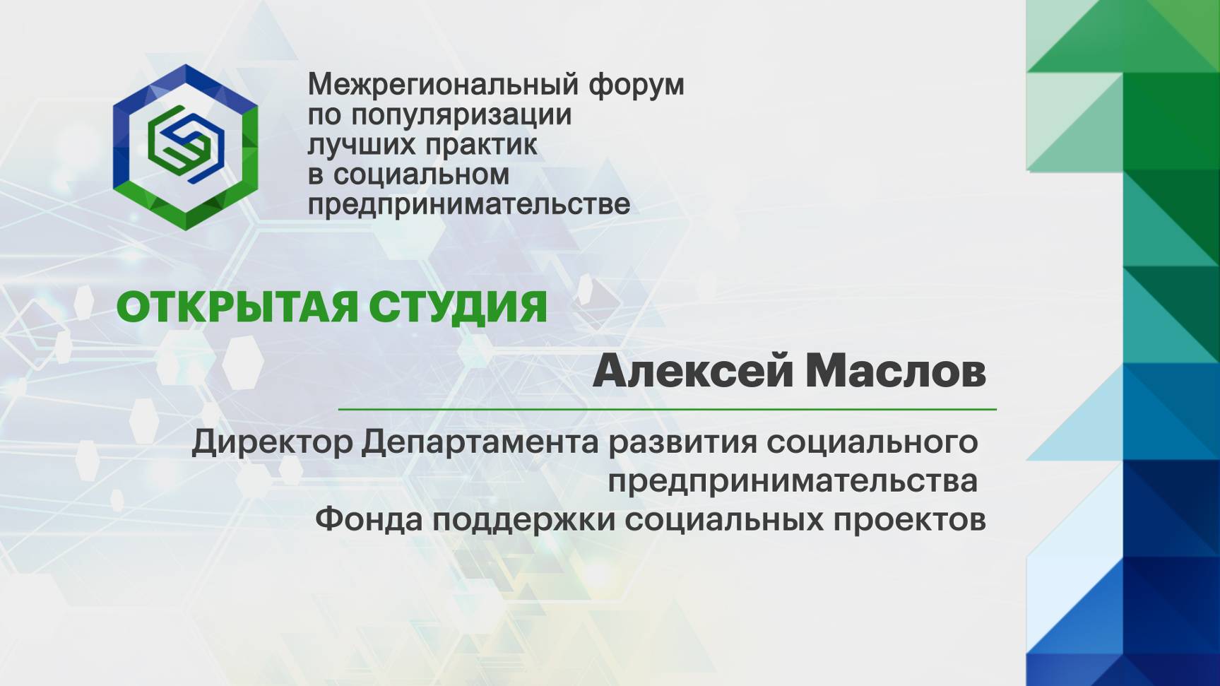 Алексей Маслов, директор Департамента развития соцпредпринимательства Фонда поддержки соцпроектов