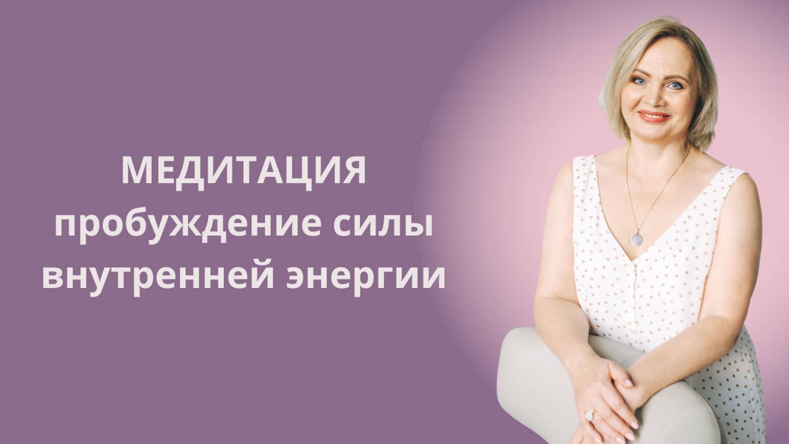 Практика-медитация. Пробуждение силы, внутренней энергии. Елена Герба #ESG