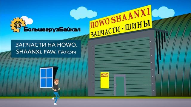 Запчасти на китайские грузовики Howo, Shaanxi, Faw, Faton