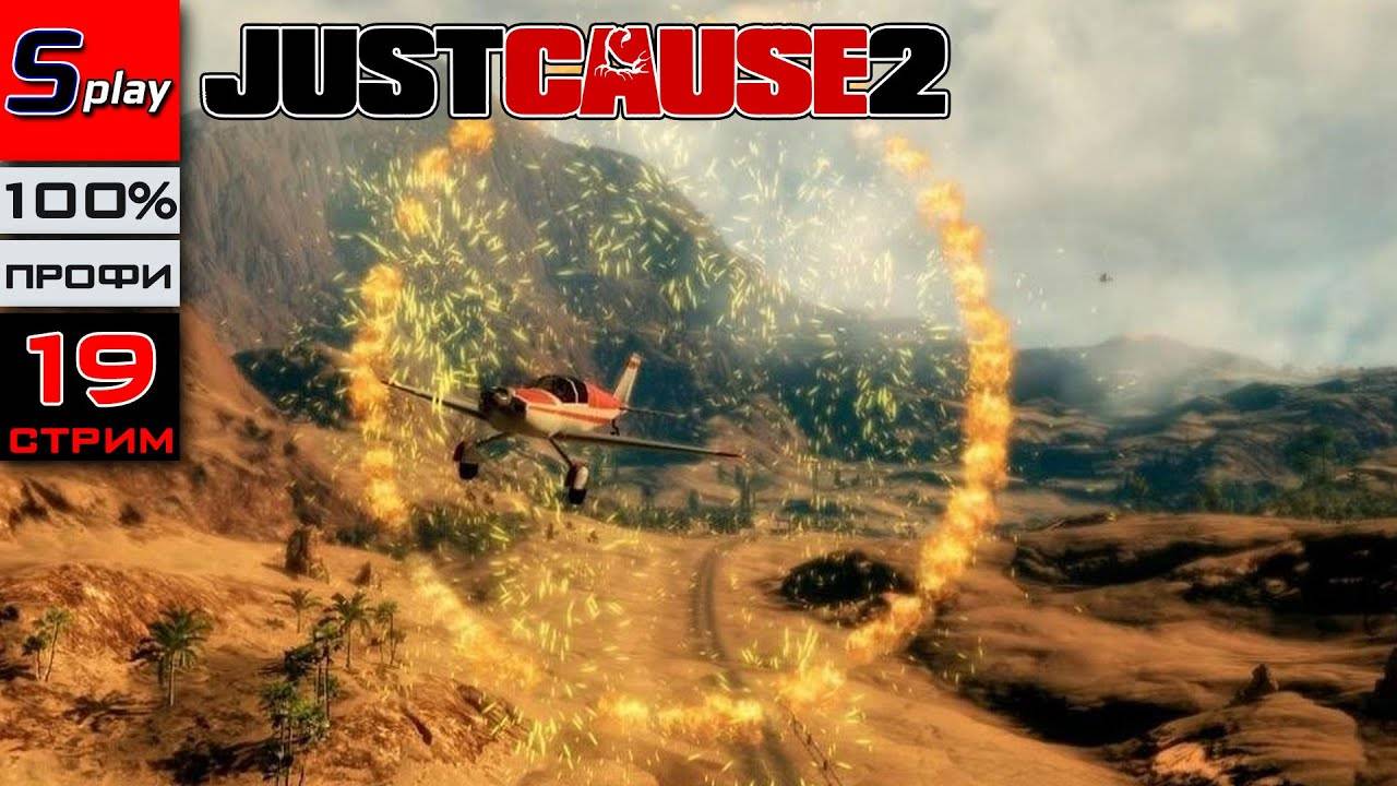 Just Cause 2 на 100% (ПРОФИ) - [19-стрим]