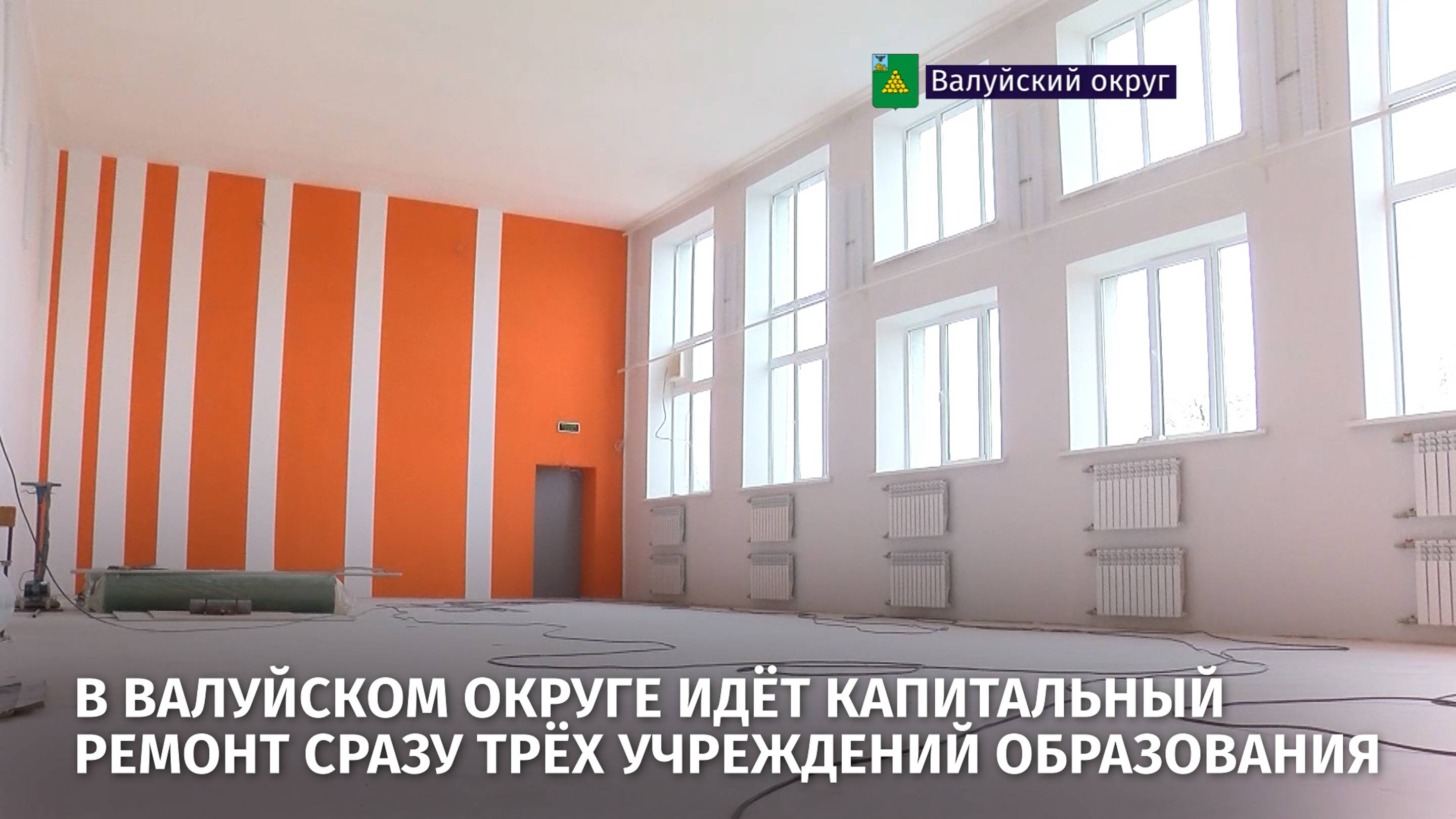 В Валуйском округе идёт капитальный ремонт сразу трёх учреждений образования