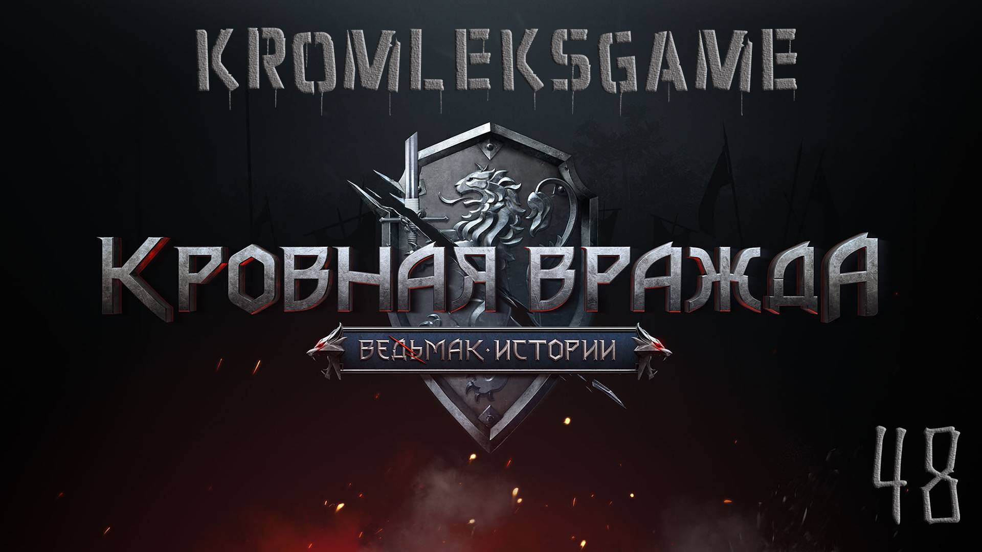 Прохождение Ведьмак Кровная Вражда (HARD)  - часть 48:Отворяй ворота)