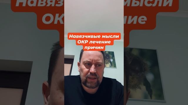 Навязчивые мысли ОКР лечение причин #окрлечение #навязчивыемысли #окрмысли #окр #окрчистоты