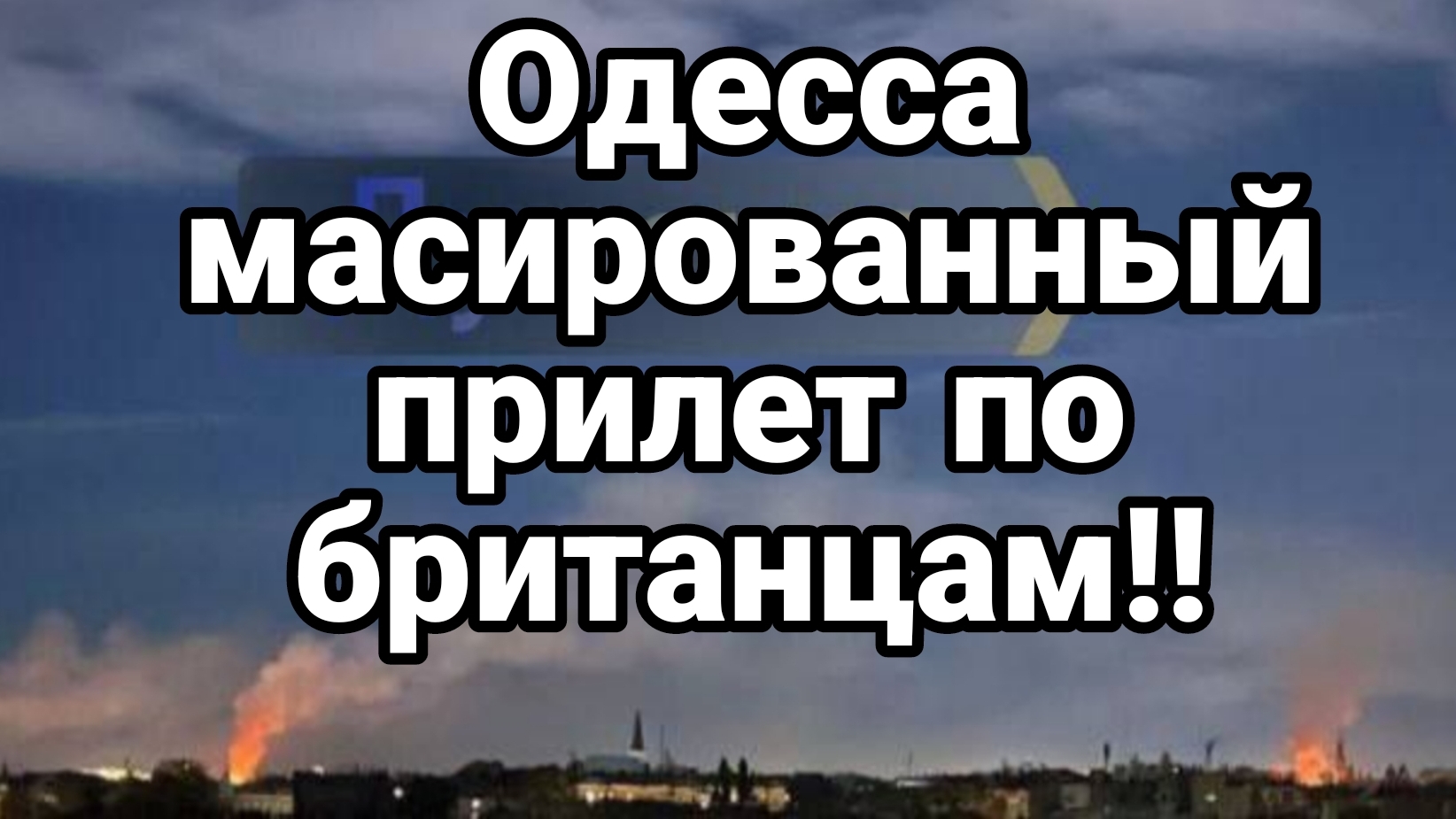 МРИЯ⚡️ 15.11.2024 ТАМИР ШЕЙХ. Массированый прилет в Одессу Сводки с фронта Новости