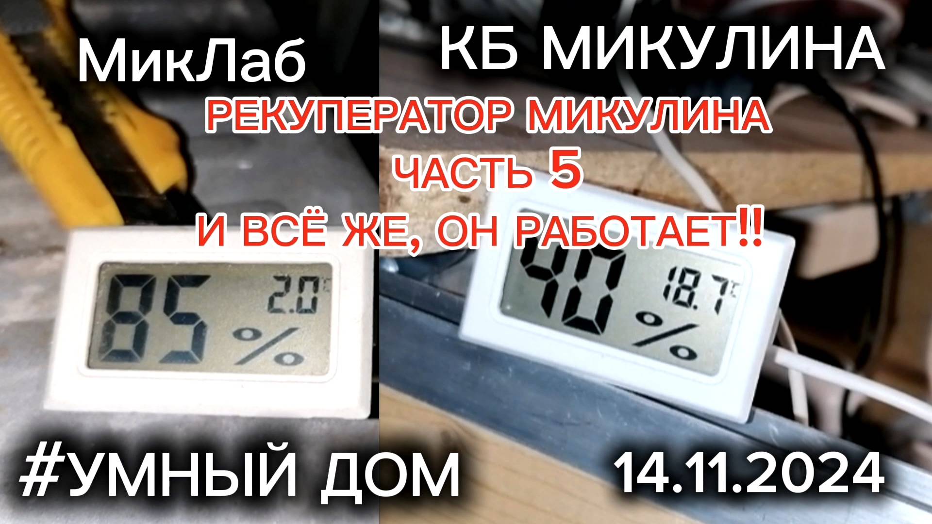 Рекуператор Микулина. Часть 5. И всё же, он работает! КБ Микулина. МикЛаб. (14.11.2024)