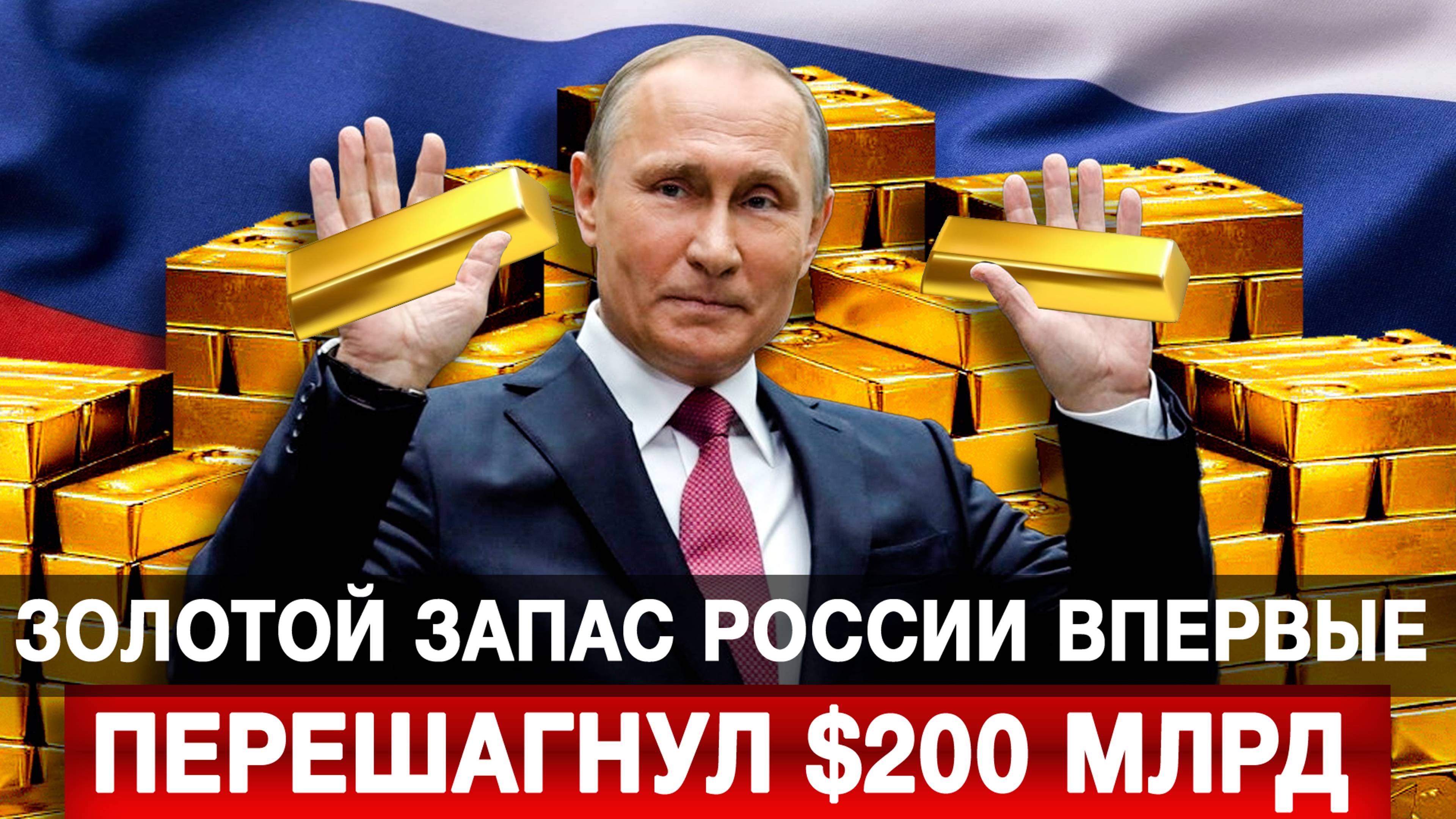 Золотой запас России впервые перешагнул $200 млрд