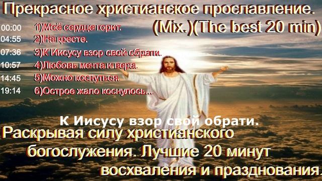 Прекрасное христианское прославление.(Mix.)(The best 60 min)