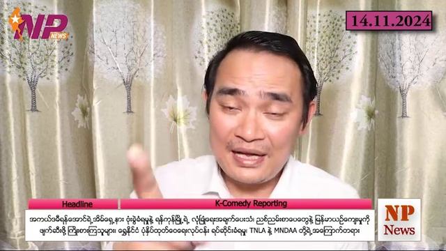ရန်ကုန်မြို့ရဲ့လုံခြုံရေးအချက်ပေးသံ၊ညစ်ညမ်းစာပေတွေနဲ့ မြန်မာယဥ်ကျေးမှု၊ရွှေနိုင်ငံ၊TNLA နဲ့ MNDAA?။