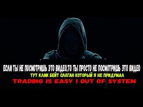 ЕСЛИ ТЫ НЕ ПОСМОТРИШЬ ЭТО ВИДЕО ТО НЕ БУДЕТ ПРОСМОТРА ПРОСТАЯ СТРАТЕГИЯ БИНАРНЫЕ ОПЦИОНЫ INTRADE BA