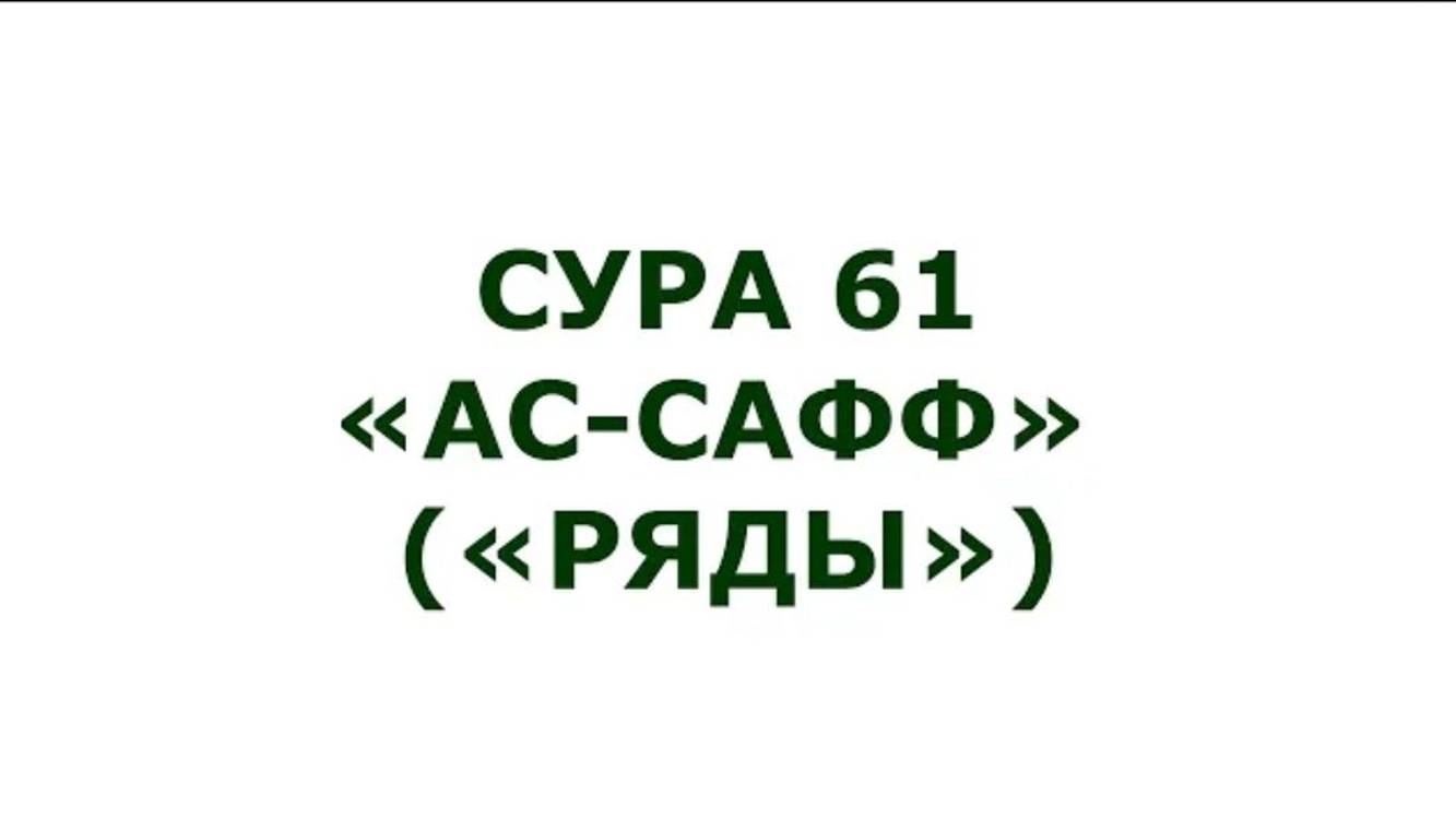 Сура 61. Ас-Сафф (Ряды)