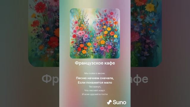 Suno (feat Алексей Коротин) - Французское кафе (Shanson) кавер