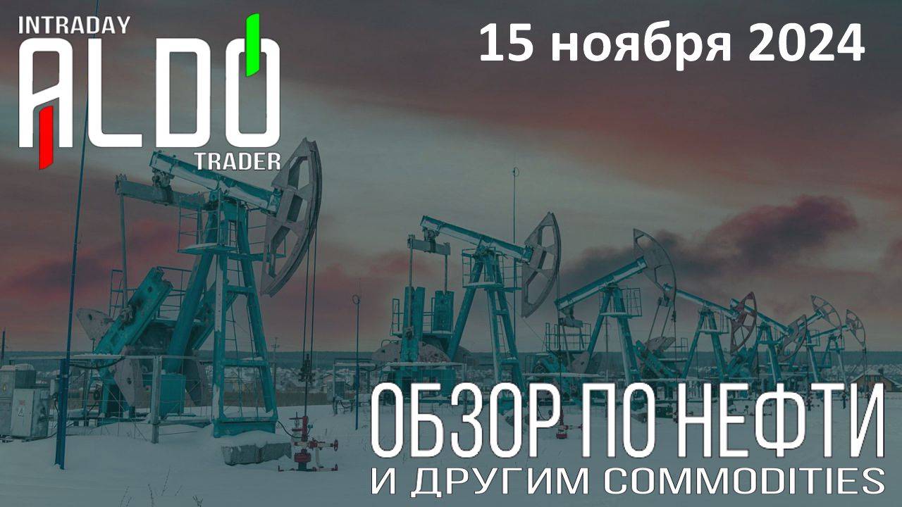 Обзор на нефть и другие commodities 15.11