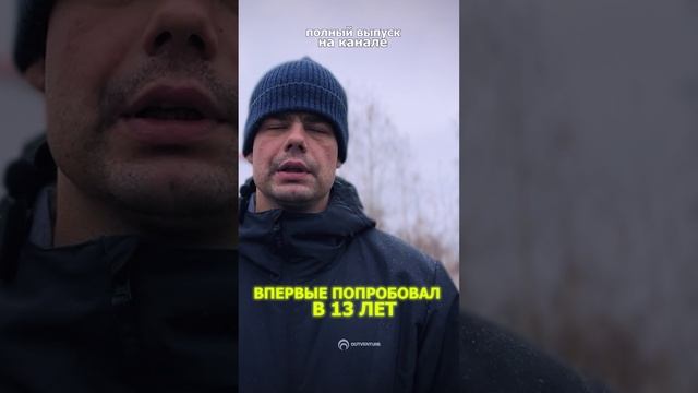 В ПЕРВЫЕ ПОПРОБОВАЛ 13 ЛЕТ