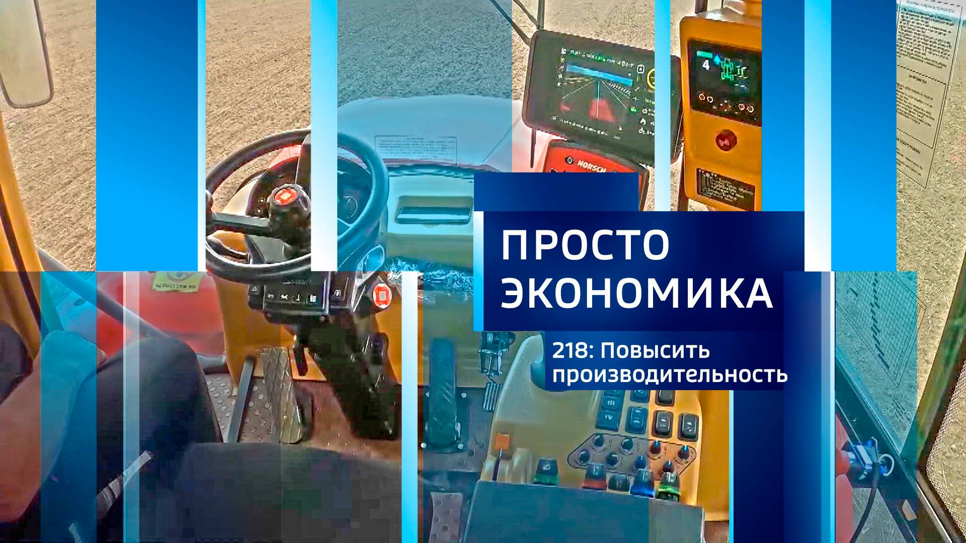 Просто экономика N218