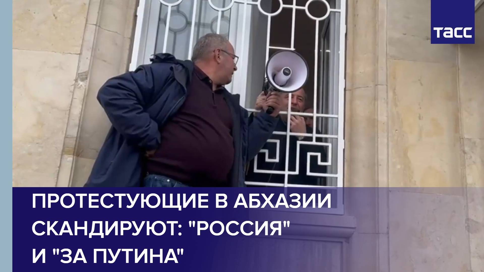 Протестующие в Абхазии скандируют: "Россия" и "За Путина"