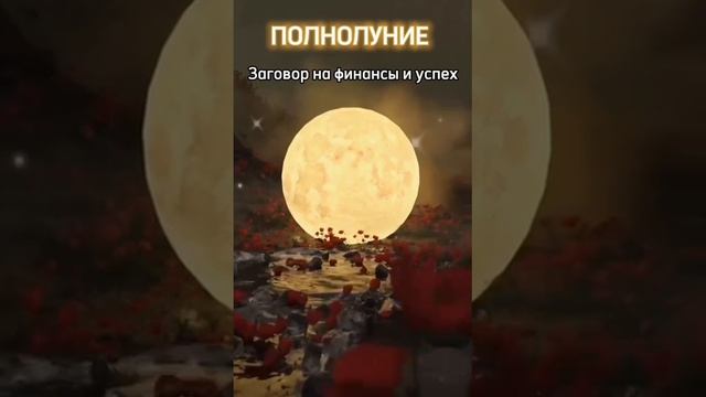 Заговор на полнолуние — Деньги придут!