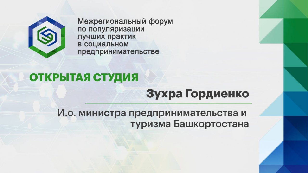 Открытая студия. Зухра Гордиенко, и.о. министра предпринимательства и туризма Башкортостана