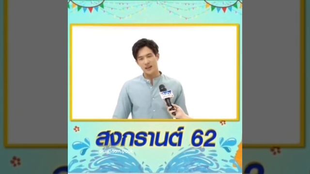 "เจมส์ มาร์" สวัสดีปีใหม่ไทย สุขสันต์วันสงกรานต์ 62