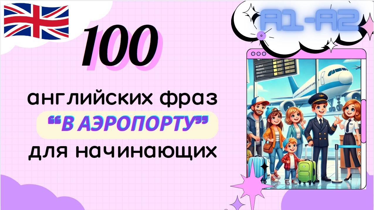 100 РАЗГОВОРНЫХ ФРАЗ ДЛЯ НАЧИНАЮЩИХ ПО ТЕМЕ "В АЭРОПОРТУ"| Английский на слух