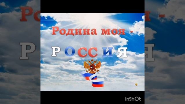 Россия моя