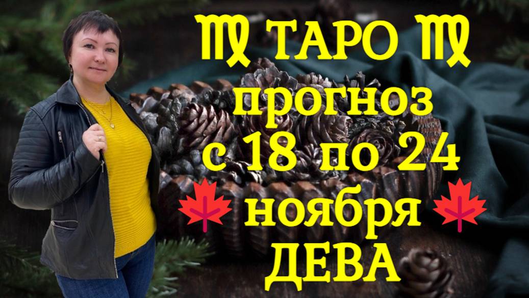 ТАРО-прогноз с 18 по 24 ноября 2024 ♍︎ ДЕВА