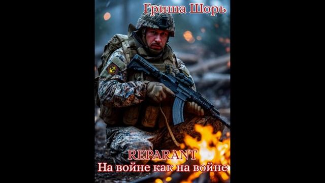 На войне как на войне (REPARANT)Гриша Шорь