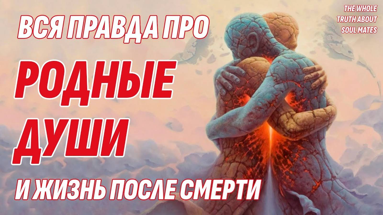 Родственные Души и Жизнь После Смерти - Это должен знать каждый! - Неудобная правда