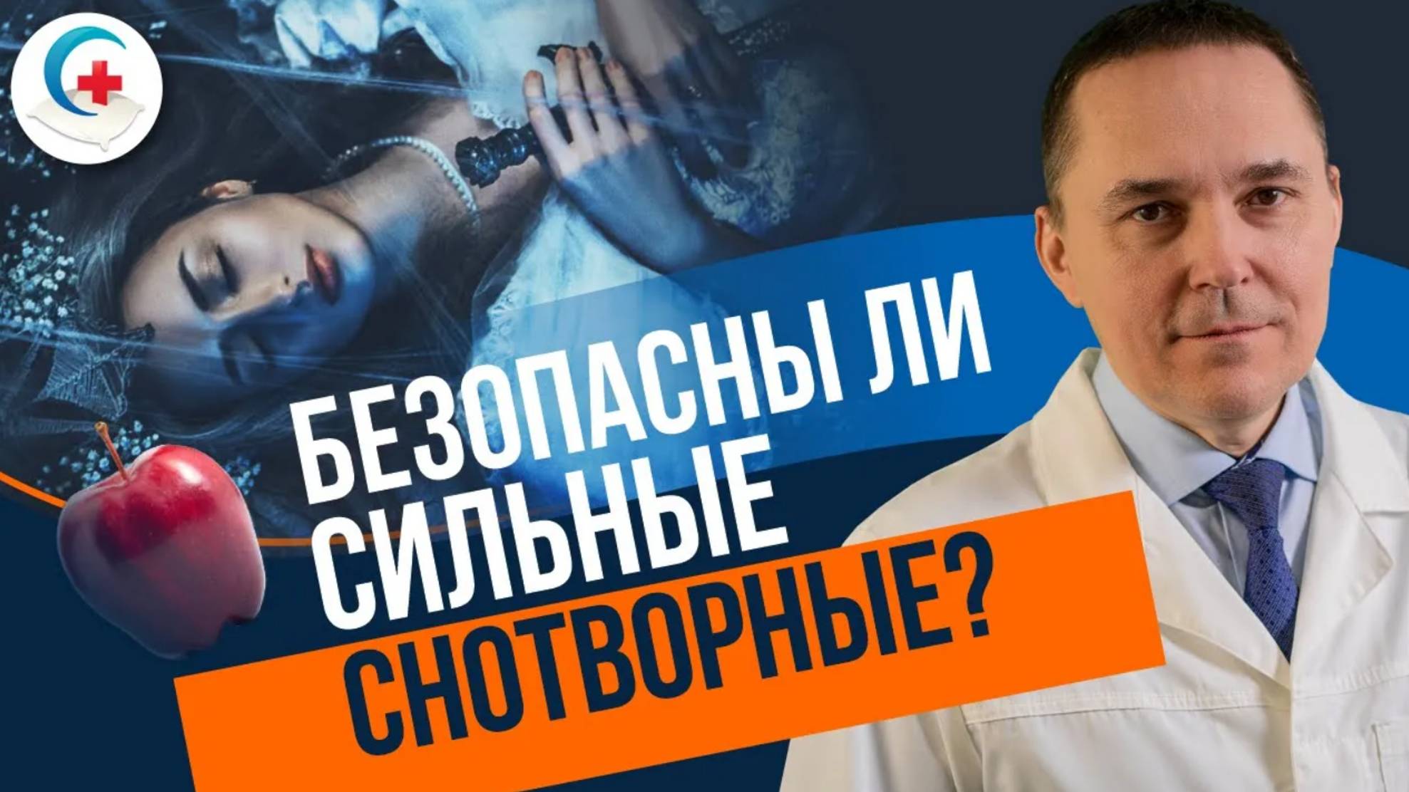 Сильное снотворное для крепкого сна - принимать или не принимать?