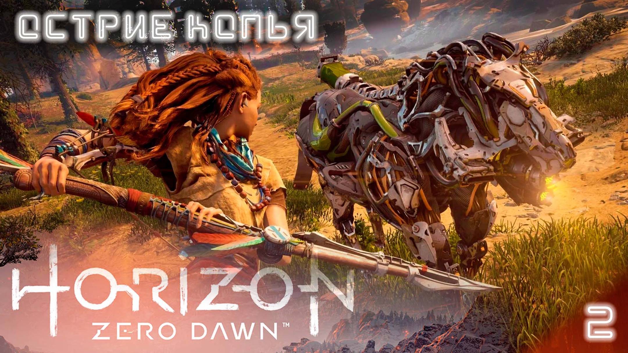 Первая встреча с ПИЛОЗУБ / Horizon Zero Dawn #2  (прохожу впервые)