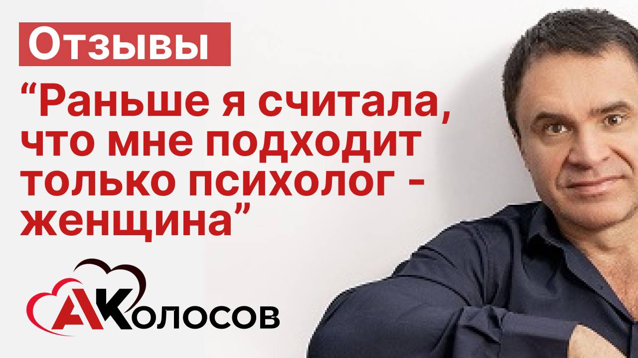 Отзыв о работе с Колосовым А.Н. "Раньше я считала, что мне подходит только психолог-женщина"