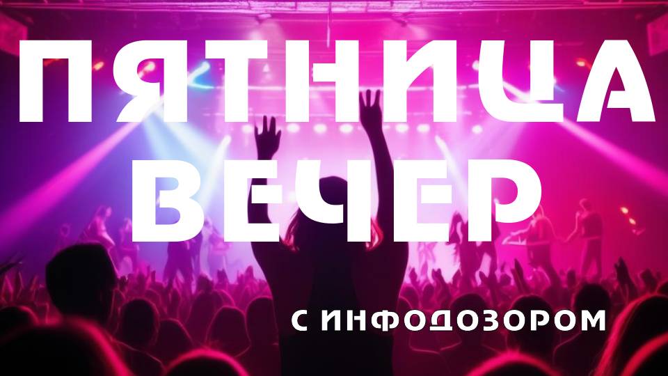 ПРЯМАЯ ТРАНСЛЯЦИЯ. ИНФОДОЗОР. ПЯТНИЦА ВЕЧЕР