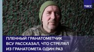 Пленный гранатометчик ВСУ рассказал, что стрелял из гранатомета всего один раз
