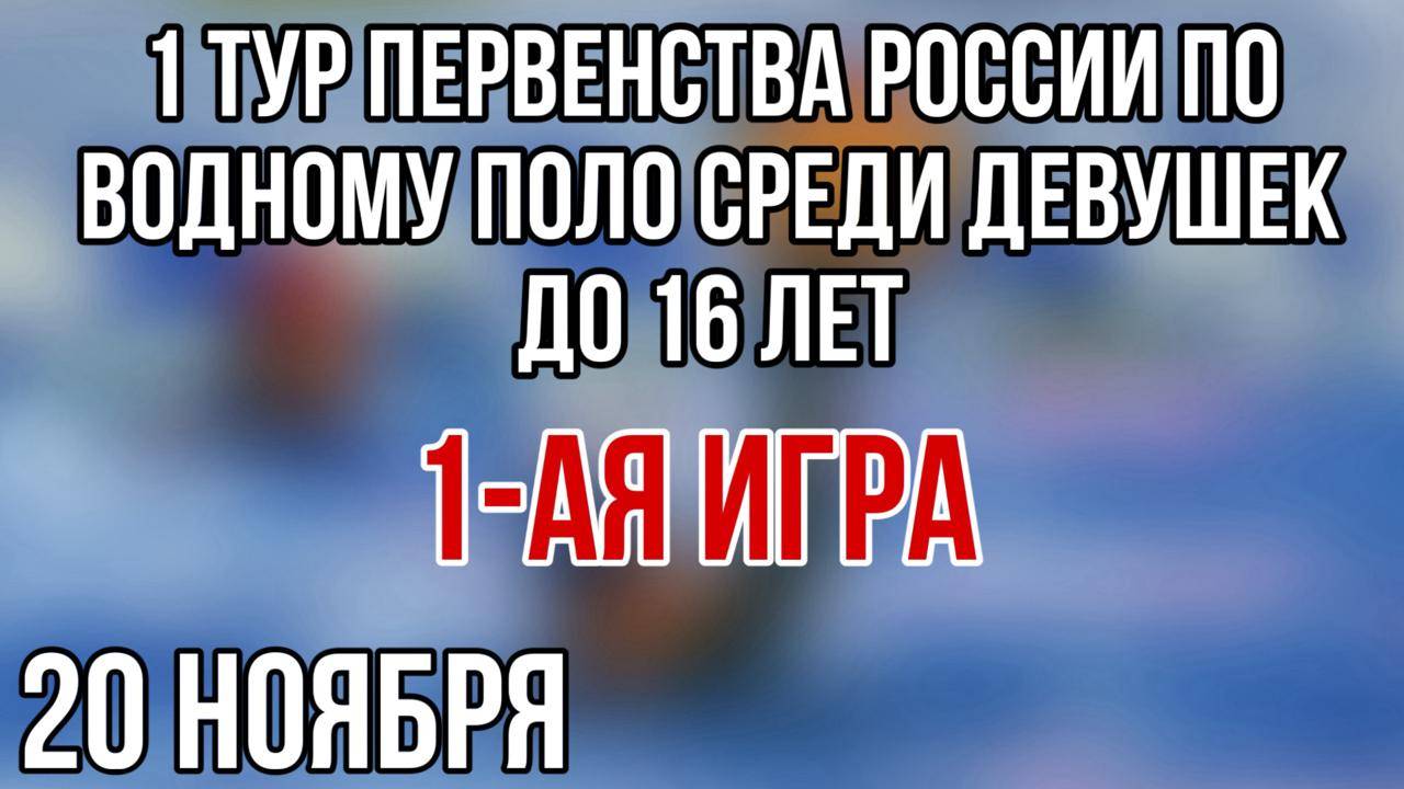 Первенства России по водному поло среди девушек до 16 лет