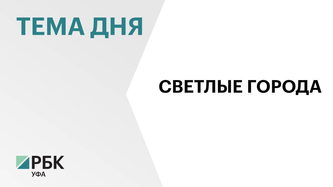 В отдалённых микрорайонах Белорецка в 2024 г. установили 383 новых светильника