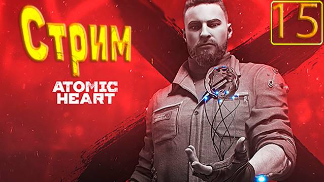 Cтрим прохождение игры Atomic Heart Часть 15(Исследую полигон номер 2)