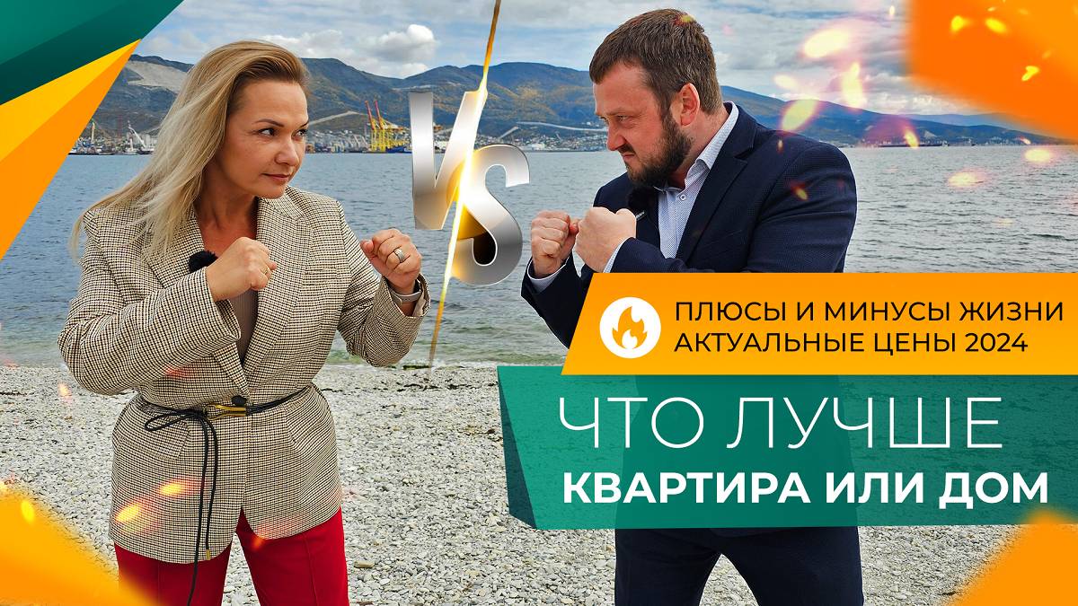 КВАРТИРА или ДОМ! Что выбрать ДЛЯ ЖИЗНИ в Новороссийске? Актуальные ЦЕНЫ и ОТЗЫВЫ жителей.