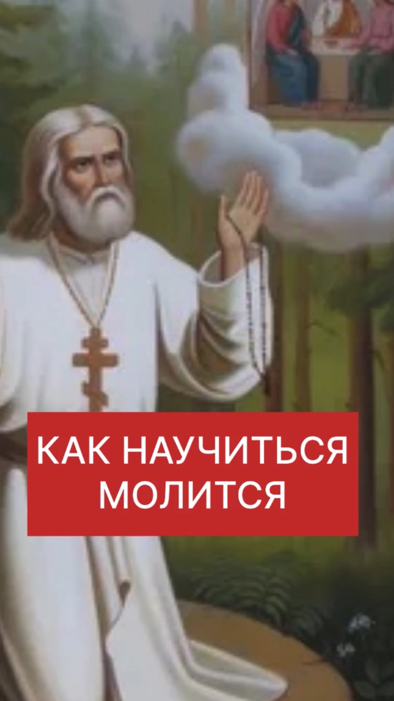 КАК БЕСЫ НАУЧИЛИ МОЛИТСЯ