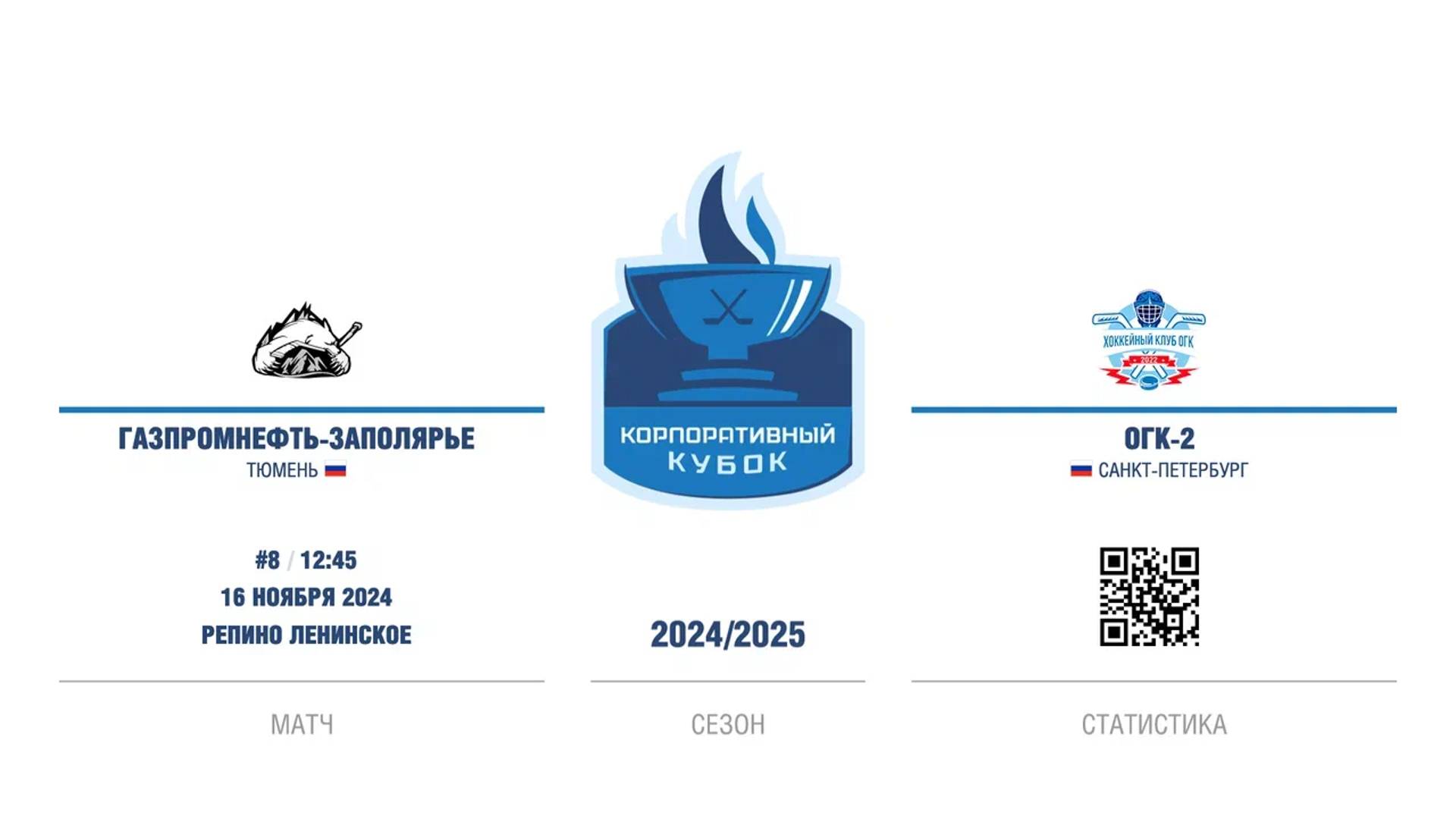 ХК "Газпромнефть - Заполярье" - ХК "ОГК-2" | 16.11.2024